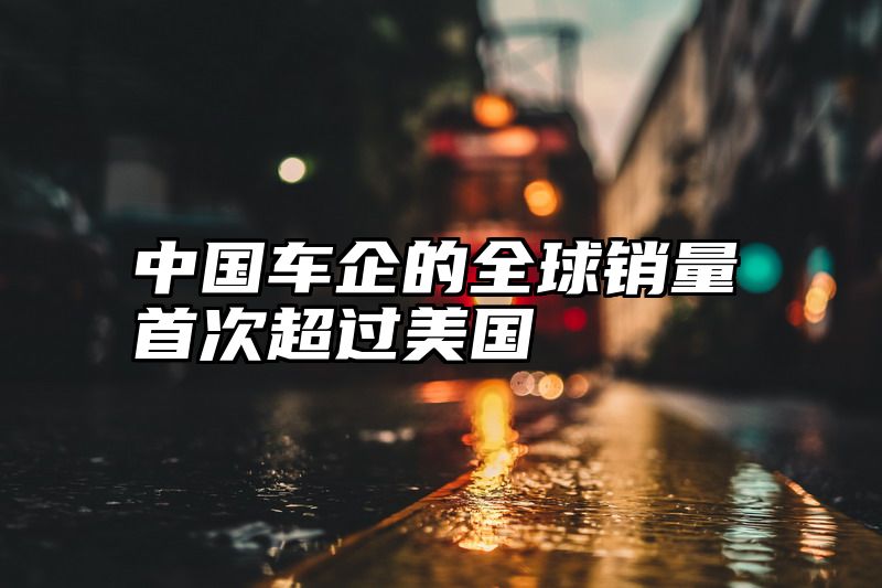 中国车企的全球销量首次超过美国