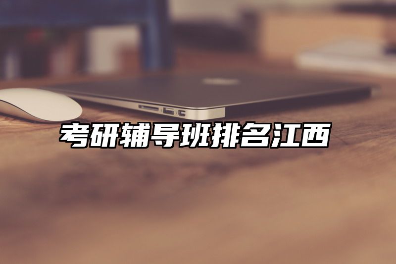考研辅导班排名江西