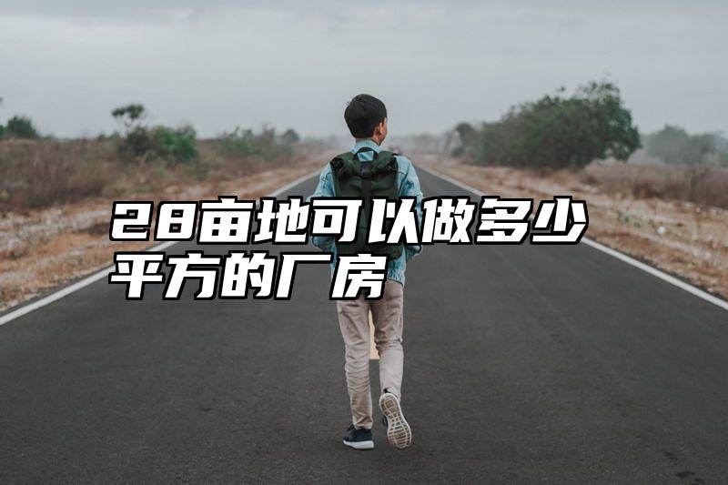 28亩地可以做多少平方的厂房