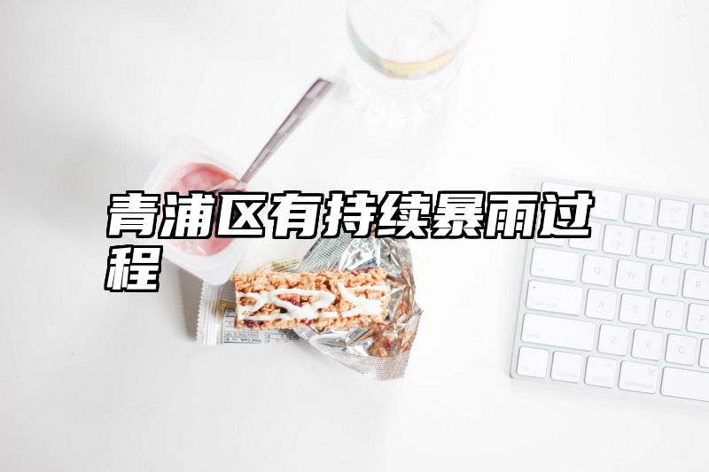 青浦区有持续暴雨过程