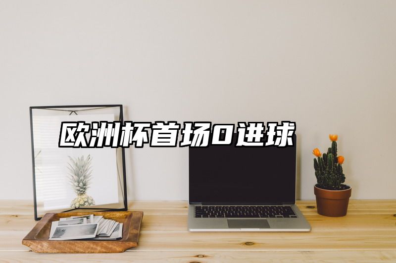 欧洲杯首场0进球