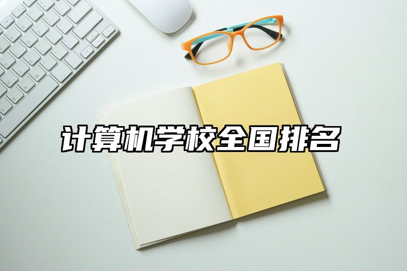 计算机学校全国排名