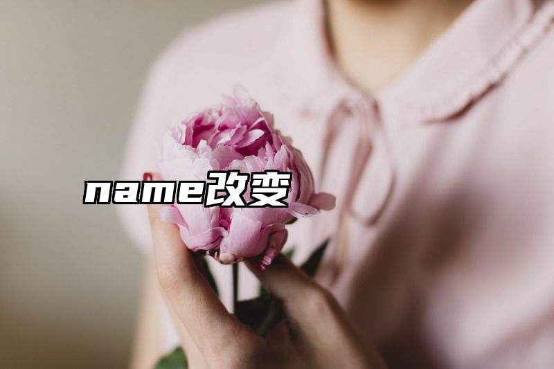 name改变