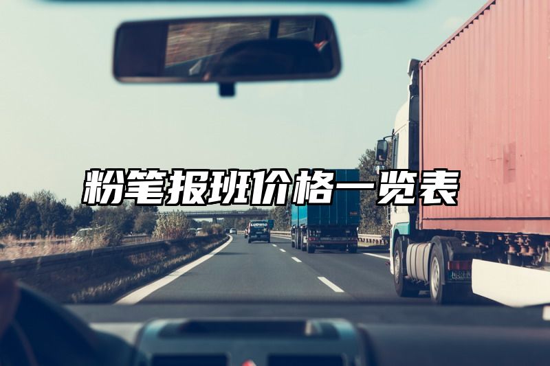 粉笔报班价格一览表
