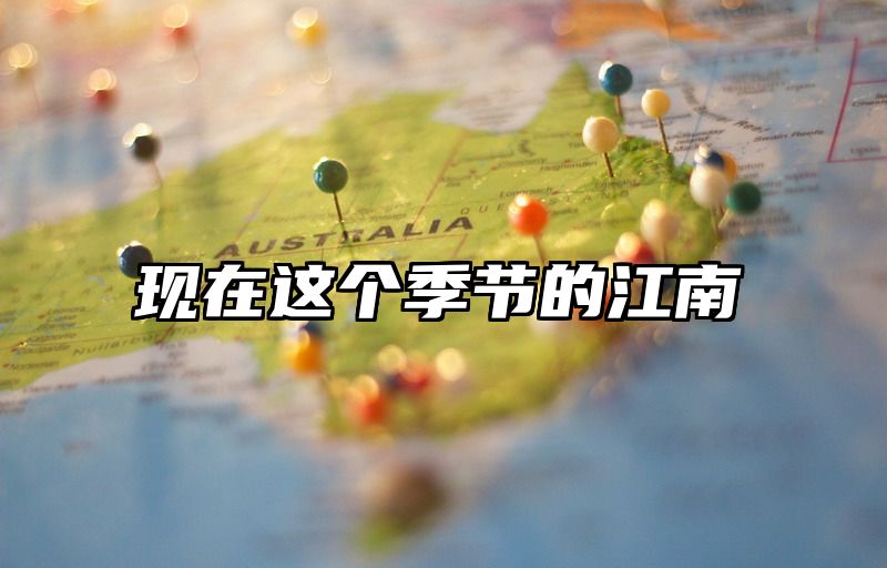 现在这个季节的江南