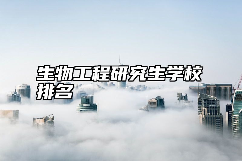 生物工程研究生学校排名
