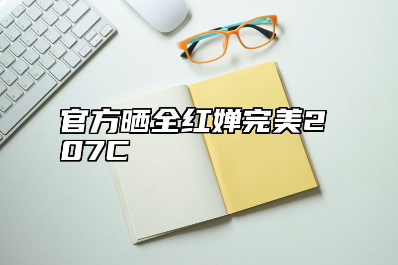 官方晒全红婵完美207C