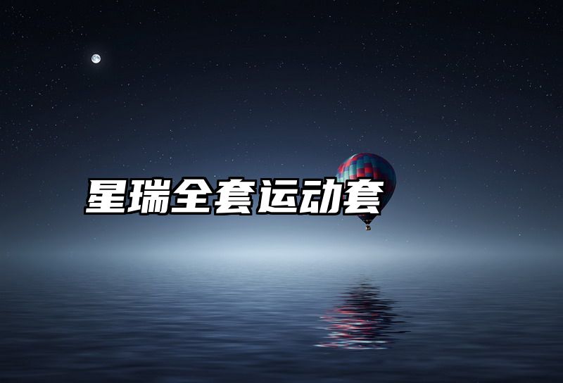 星瑞全套运动套