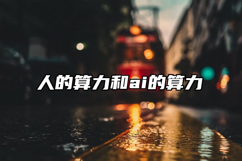 人的算力和ai的算力