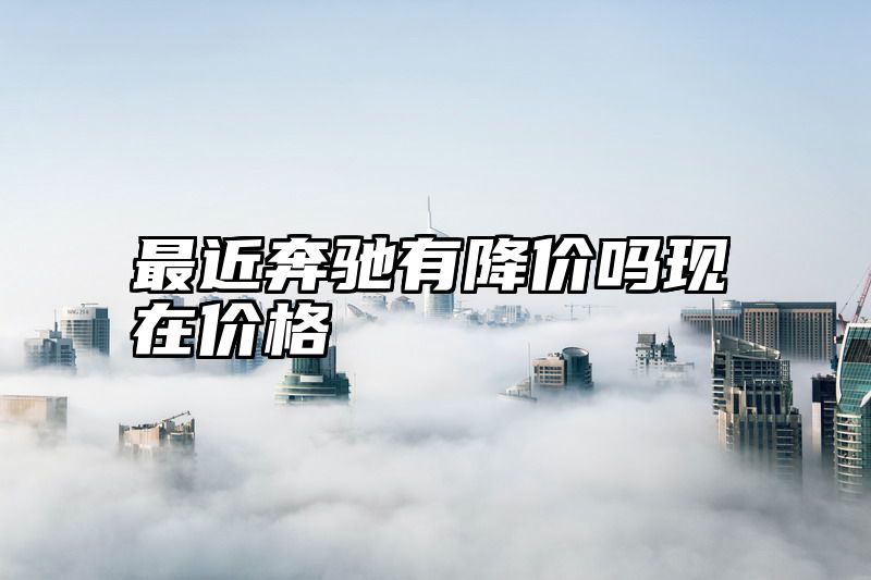 最近奔驰有降价吗现在价格