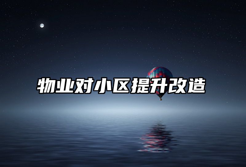 物业对小区提升改造