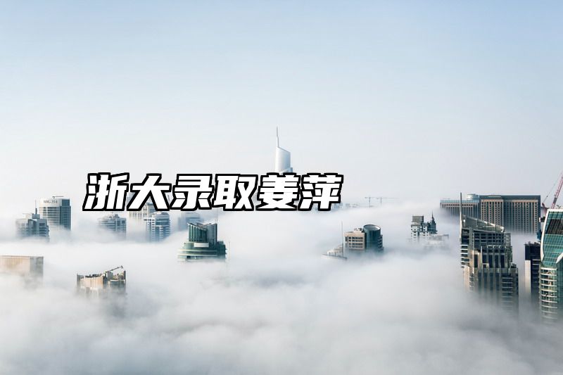 浙大录取姜萍