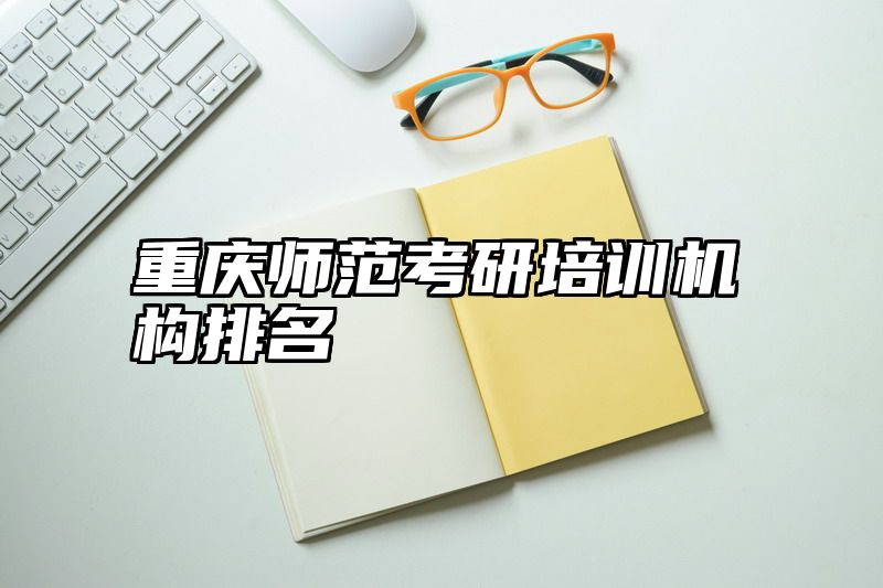重庆师范考研培训机构排名
