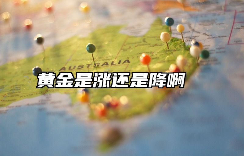 黄金是涨还是降啊