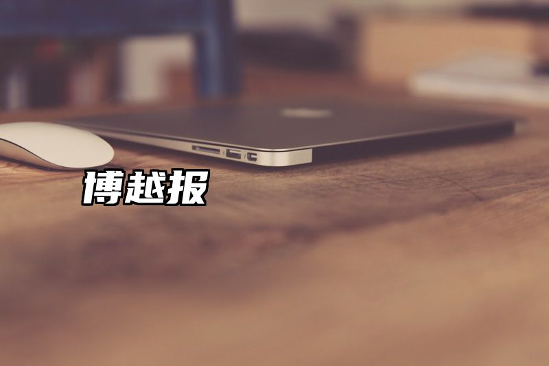 博越报