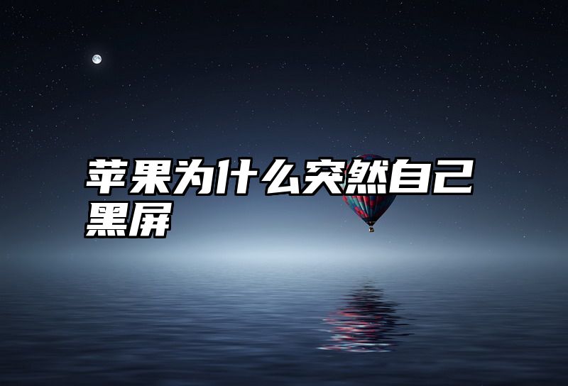 苹果为什么突然自己黑屏
