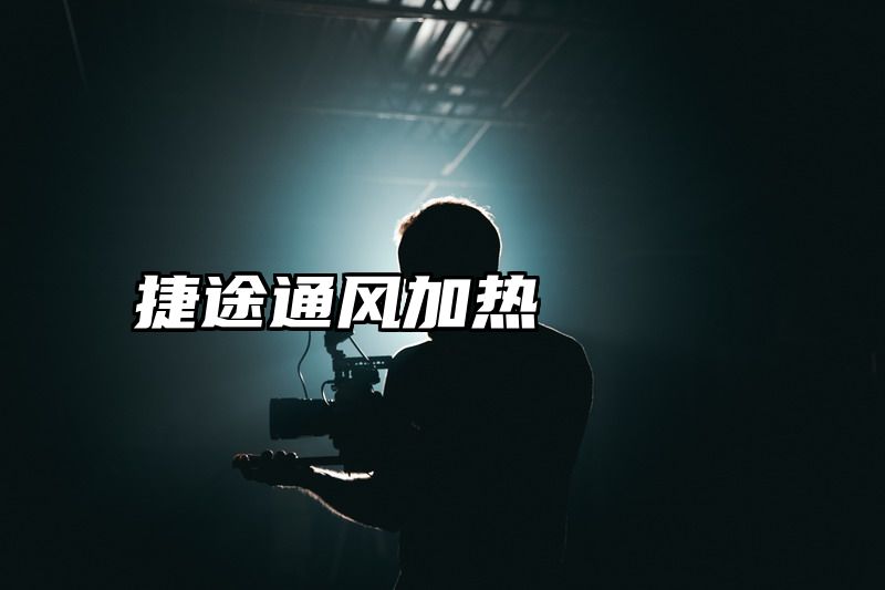 捷途通风加热