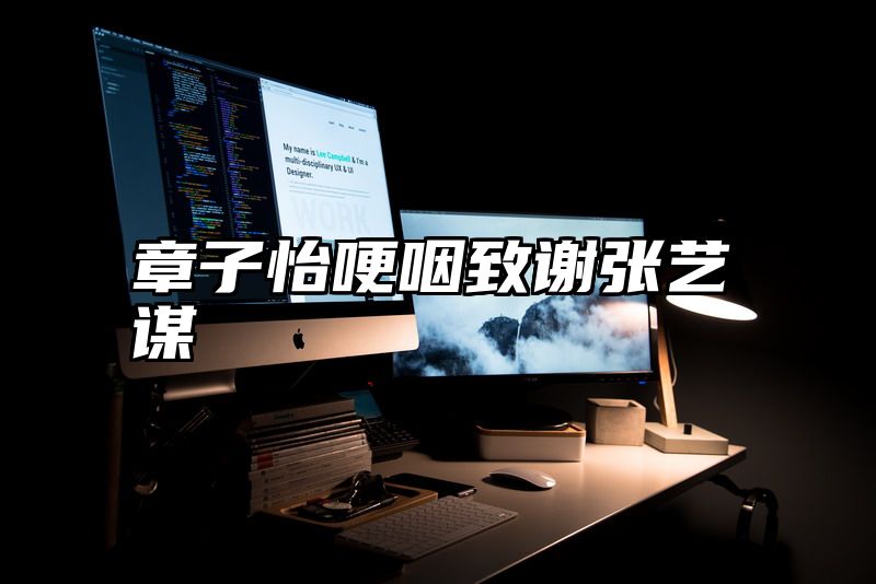 章子怡哽咽致谢张艺谋