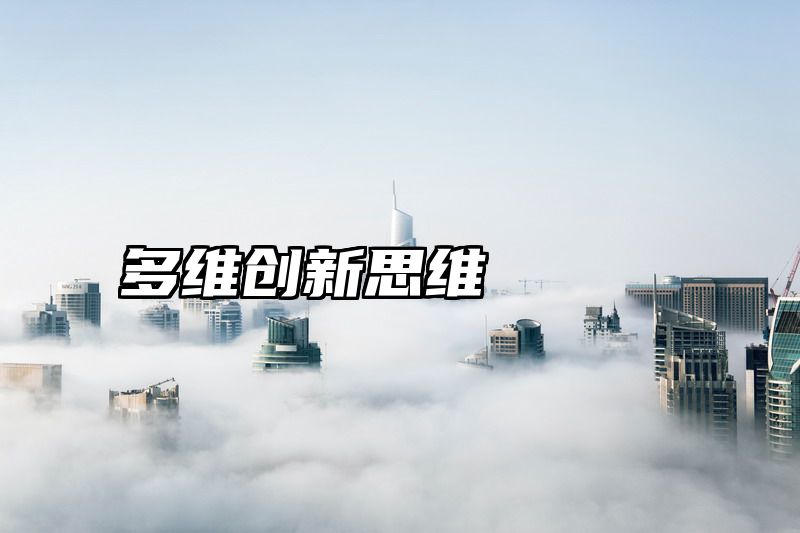 多维创新思维