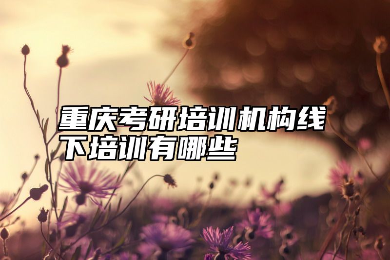 重庆考研培训机构线下培训有哪些