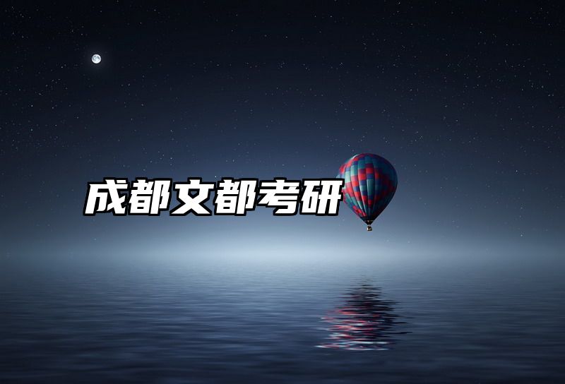 成都文都考研
