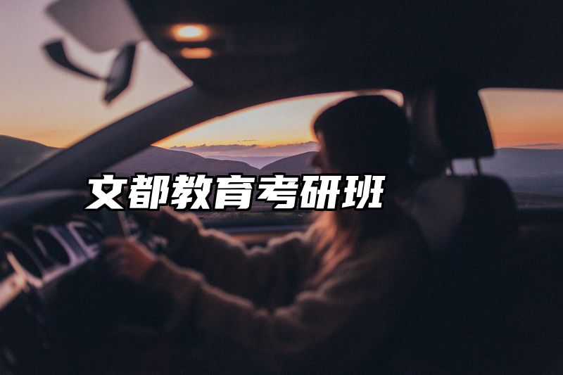 文都教育考研班