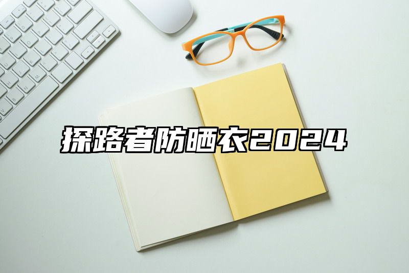 探路者防晒衣2024