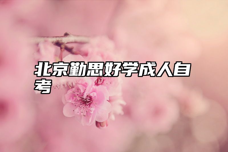 北京勤思好学成人自考
