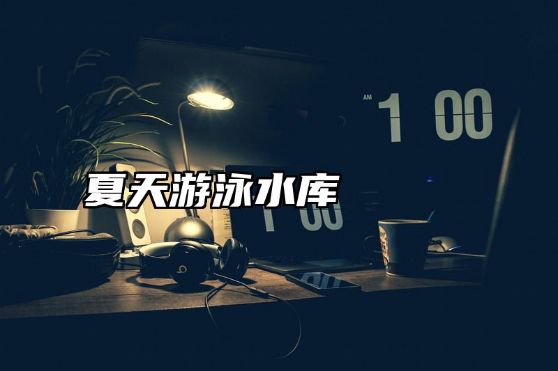 夏天游泳水库