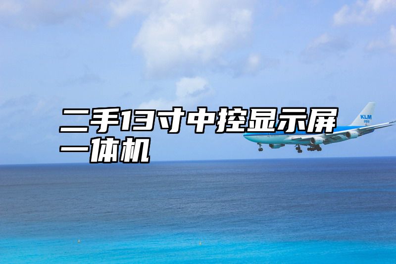 二手13寸中控显示屏一体机