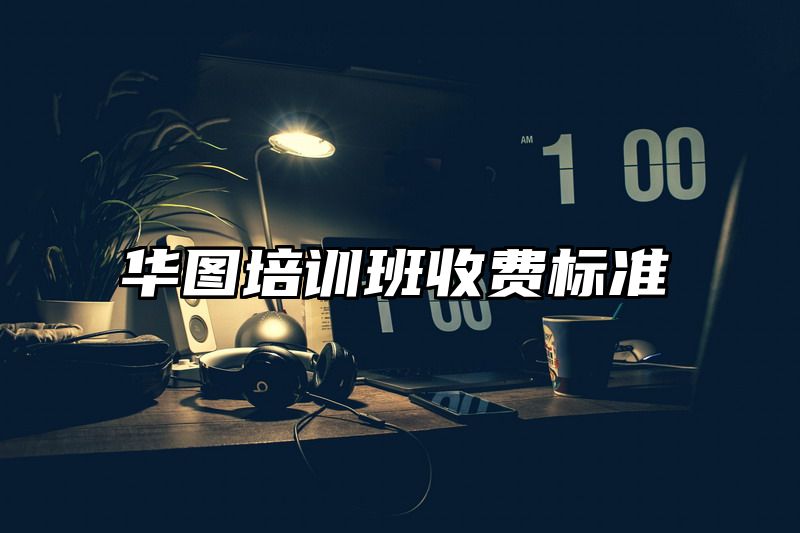 华图培训班收费标准