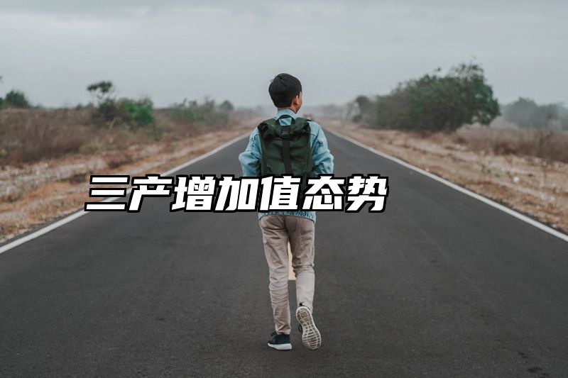 三产增加值态势