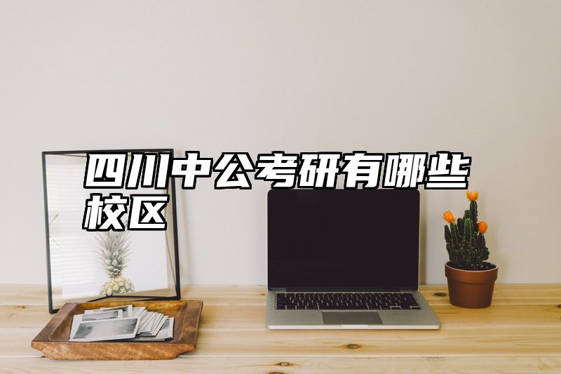 四川中公考研有哪些校区