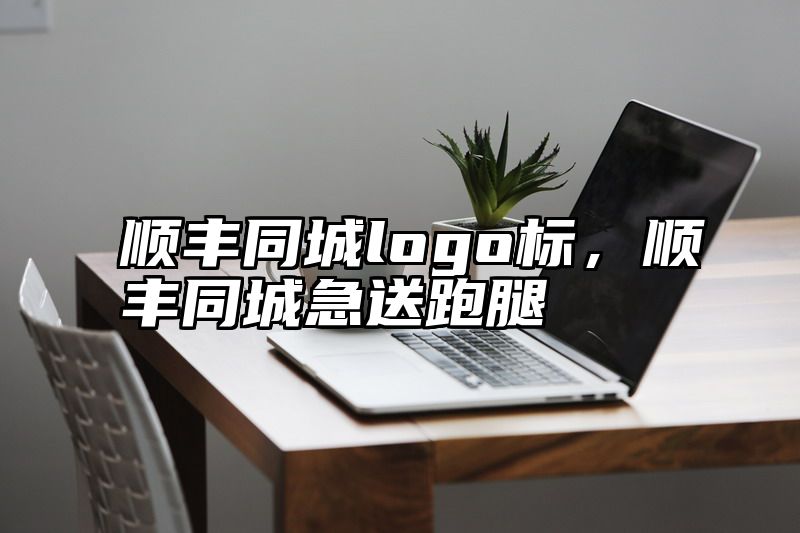 顺丰同城logo标，顺丰同城急送跑腿