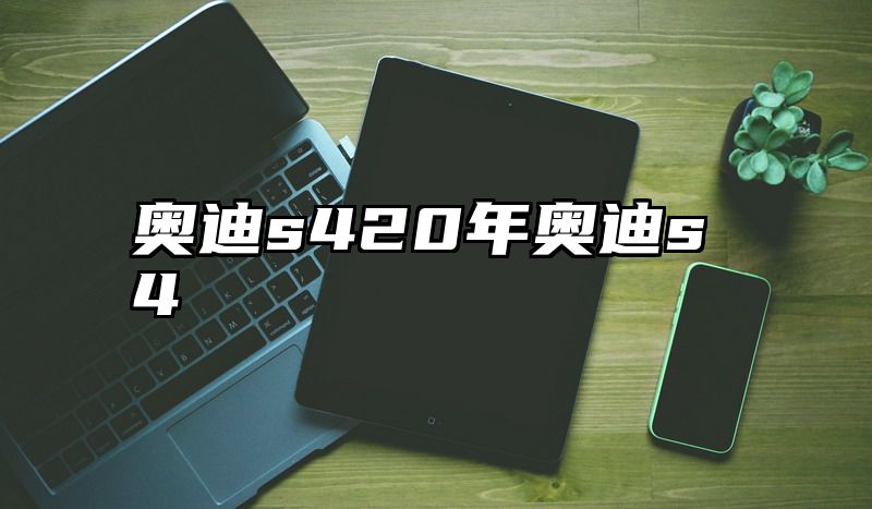 奥迪s420年奥迪s4