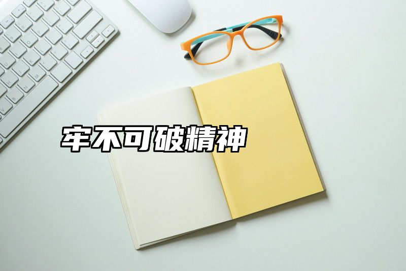 牢不可破精神