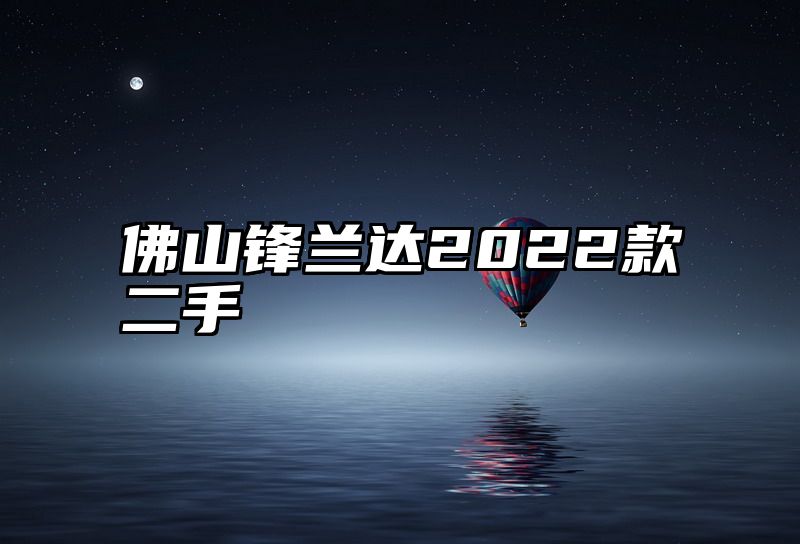 佛山锋兰达2022款二手