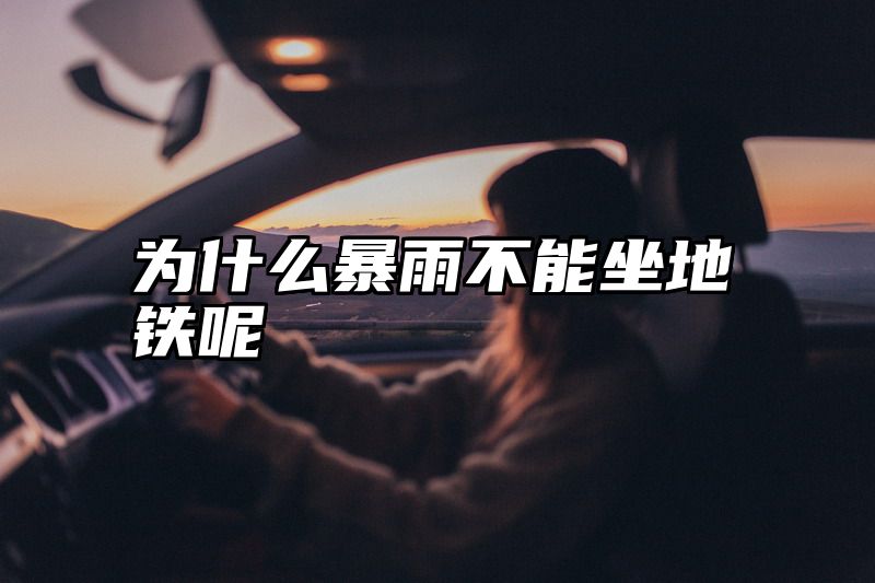为什么暴雨不能坐地铁呢