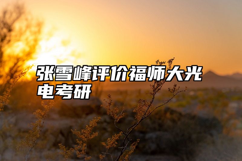 张雪峰评价福师大光电考研