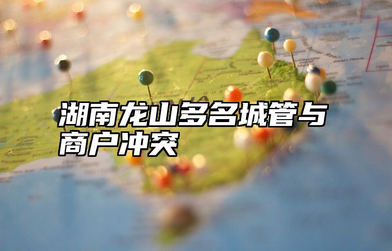 湖南龙山多名城管与商户冲突