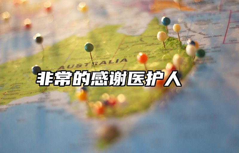 非常的感谢医护人