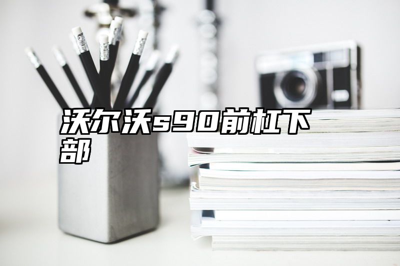 沃尔沃s90前杠下部