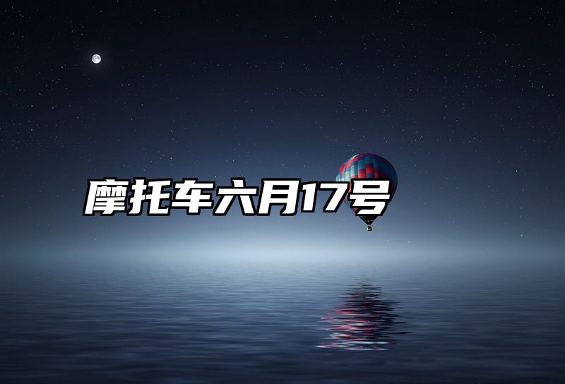 摩托车六月17号