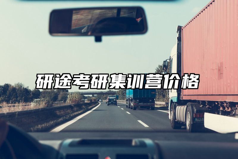 研途考研集训营价格