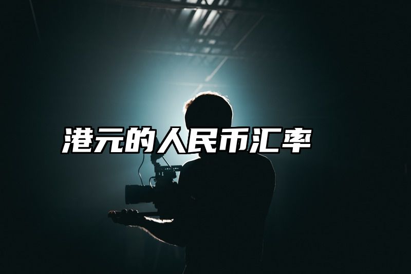 港元的人民币汇率