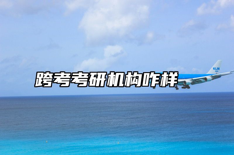 跨考考研机构咋样