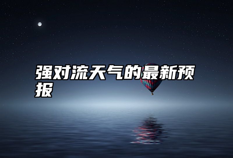 强对流天气的最新预报
