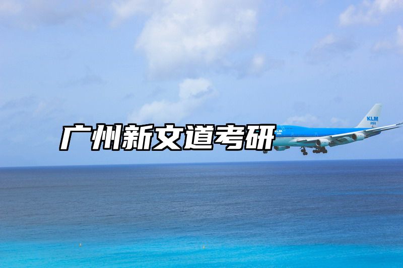 广州新文道考研