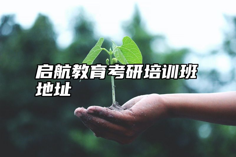 启航教育考研培训班地址
