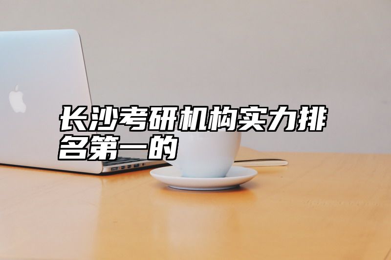 长沙考研机构实力排名第一的